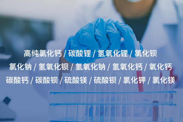 長(zhǎng)沙高純氯化鈣：特性、應(yīng)用及市場(chǎng)前景